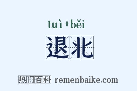 退北是什么意思的图片